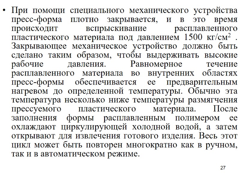 27 При помощи специального механического устройства пресс-форма плотно закрывается, и в это время происходит